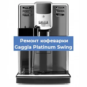 Чистка кофемашины Gaggia Platinum Swing от накипи в Волгограде